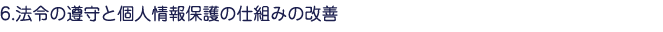 6.@߂̏ƌlی̎dg݂̉P