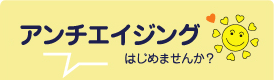アンチエイジングはじめませんか?