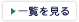 一覧を見る