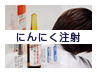 にんにく注射