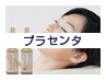 プラセンタ