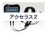 アクセラス2